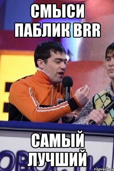 смыси паблик brr самый лучший