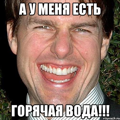 а у меня есть горячая вода!!!