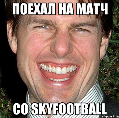 поехал на матч со skyfootball, Мем Том Круз