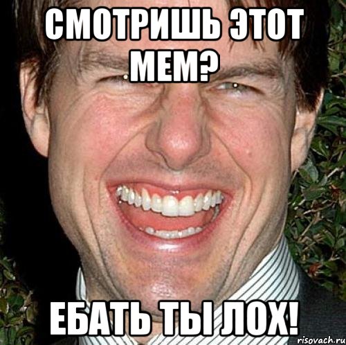 смотришь этот мем? ебать ты лох!, Мем Том Круз