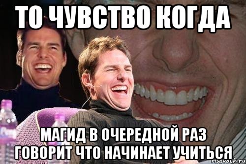 то чувство когда магид в очередной раз говорит что начинает учиться, Мем том круз