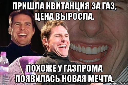 пришла квитанция за газ, цена выросла. похоже у газпрома появилась новая мечта., Мем том круз