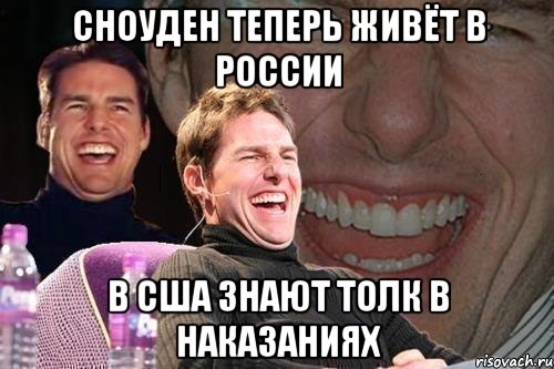 сноуден теперь живёт в россии в сша знают толк в наказаниях, Мем том круз