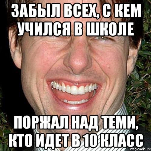 забыл всех, с кем учился в школе поржал над теми, кто идет в 10 класс, Мем Том Круз