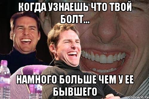 когда узнаешь что твой болт... намного больше чем у ее бывшего, Мем том круз