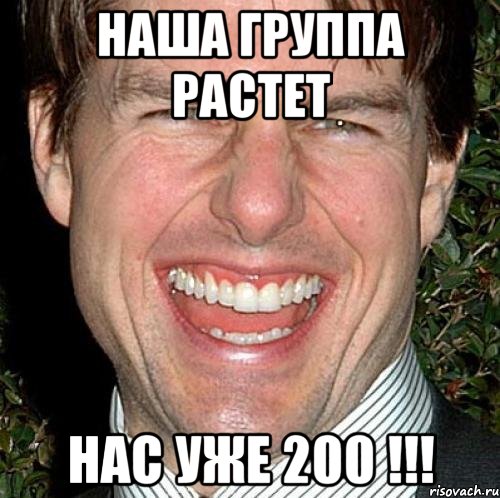 наша группа растет нас уже 200 !!!, Мем Том Круз