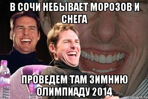 в сочи небывает морозов и снега проведем там зимнию олимпиаду 2014, Мем том круз