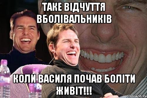 таке відчуття вболівальників коли василя почав боліти живіт!!!, Мем том круз