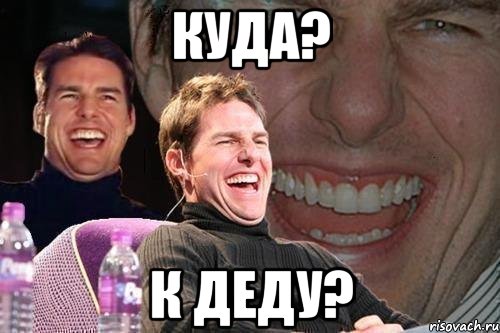 куда? к деду?, Мем том круз