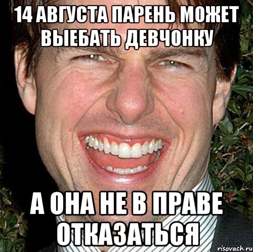 14 августа парень может выебать девчонку а она не в праве отказаться, Мем Том Круз