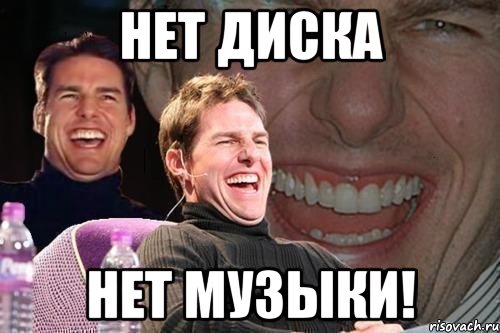 нет диска нет музыки!, Мем том круз