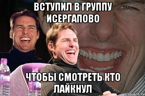 вступил в группу исергапово чтобы смотреть кто лайкнул, Мем том круз