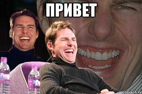 привет , Мем том круз
