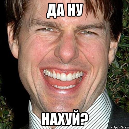 да ну нахуй?, Мем Том Круз