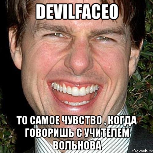 devilface0 то самое чувство , когда говоришь с учителем вольнова, Мем Том Круз