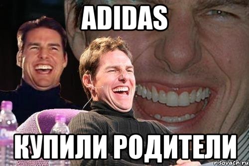 adidas купили родители, Мем том круз