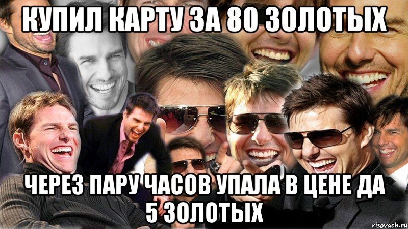 купил карту за 80 золотых через пару часов упала в цене да 5 золотых, Мем Том Круз