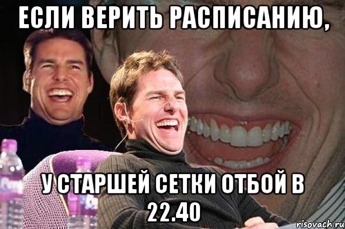 если верить расписанию, у старшей сетки отбой в 22.40, Мем том круз