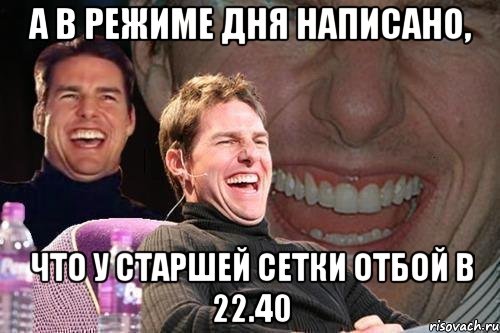 а в режиме дня написано, что у старшей сетки отбой в 22.40, Мем том круз