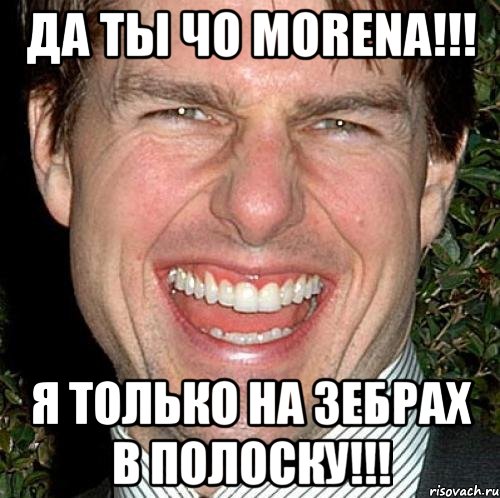 да ты чо morena!!! я только на зебрах в полоску!!!, Мем Том Круз