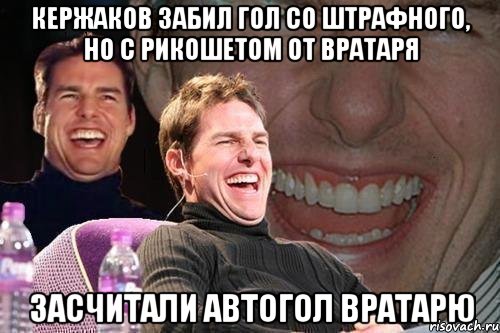 кержаков забил гол со штрафного, но с рикошетом от вратаря засчитали автогол вратарю, Мем том круз