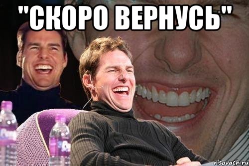 "скоро вернусь" , Мем том круз