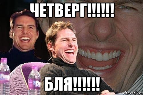 четверг!!! бля!!!, Мем том круз