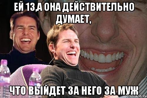 ей 13,а она действительно думает, что выйдет за него за муж, Мем том круз