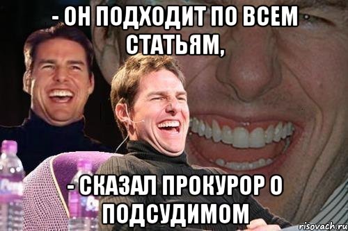 - он подходит по всем статьям, - сказал прокурор о подсудимом, Мем том круз