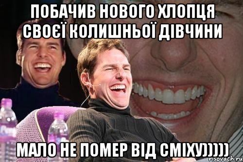 побачив нового хлопця своєї колишньої дівчини мало не помер від сміху))))), Мем том круз