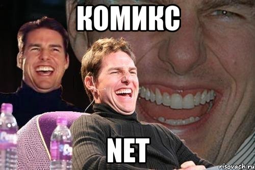 комикс net, Мем том круз