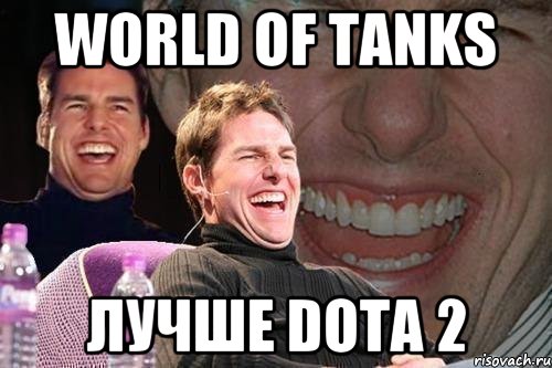 world of tanks лучше dota 2, Мем том круз