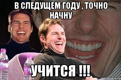 в следущем году , точно начну учится !!!, Мем том круз