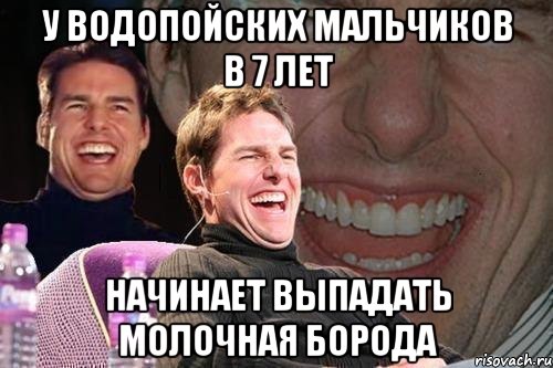 у водопойских мальчиков в 7 лет начинает выпадать молочная борода, Мем том круз