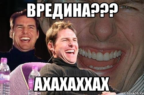 вредина??? ахахаххах, Мем том круз