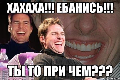 хахаха!!! ебанись!!! ты то при чем???, Мем том круз