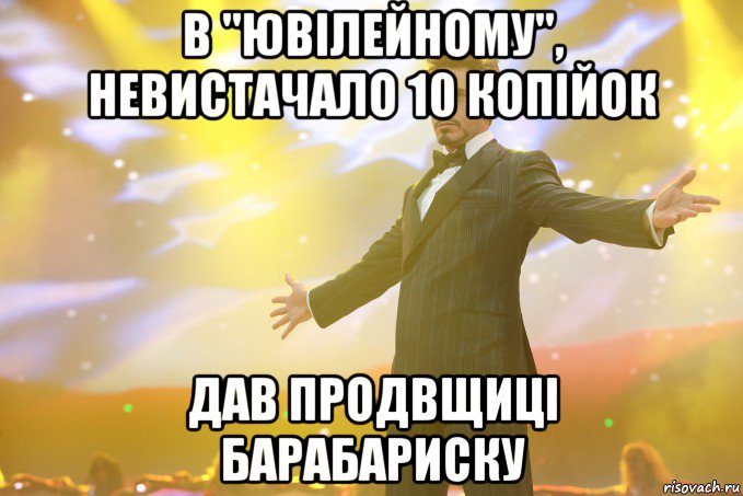 в "ювілейному", невистачало 10 копійок дав продвщиці барабариску, Мем Тони Старк (Роберт Дауни младший)