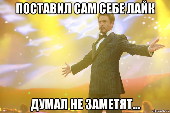 поставил сам себе лайк думал не заметят..., Мем Тони Старк (Роберт Дауни младший)