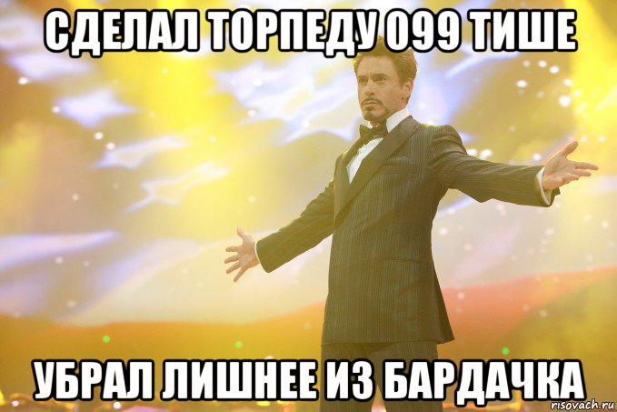 сделал торпеду 099 тише убрал лишнее из бардачка, Мем Тони Старк (Роберт Дауни младший)