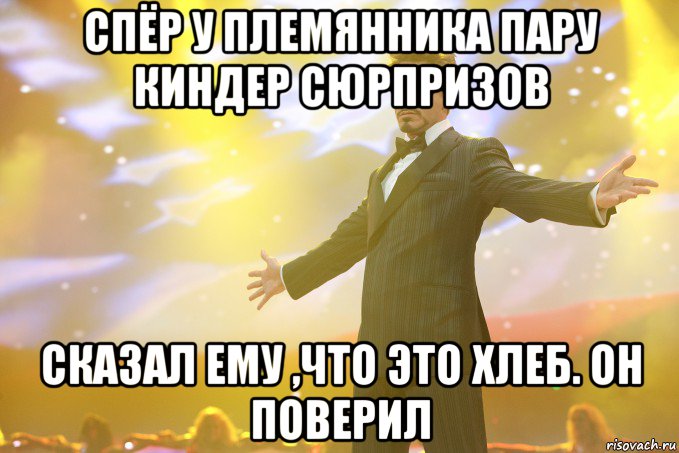 спёр у племянника пару киндер сюрпризов сказал ему ,что это хлеб. он поверил, Мем Тони Старк (Роберт Дауни младший)