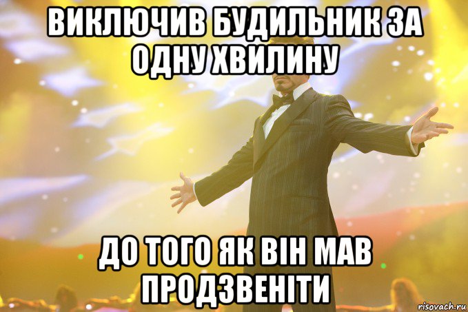 виключив будильник за одну хвилину до того як він мав продзвеніти, Мем Тони Старк (Роберт Дауни младший)