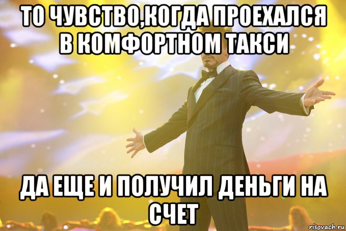 то чувство,когда проехался в комфортном такси да еще и получил деньги на счет, Мем Тони Старк (Роберт Дауни младший)