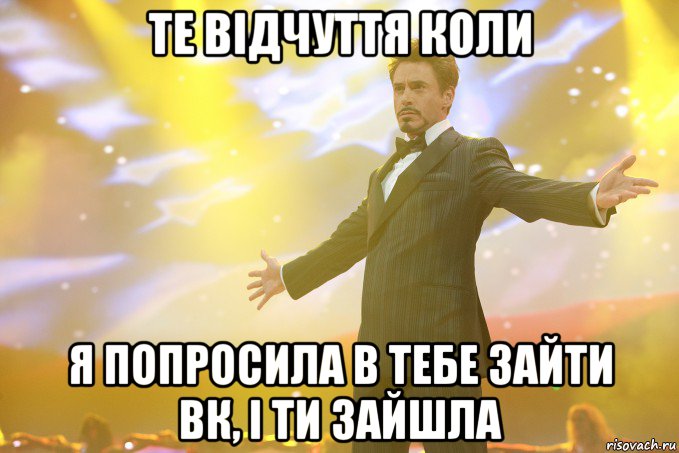 те відчуття коли я попросила в тебе зайти вк, і ти зайшла, Мем Тони Старк (Роберт Дауни младший)