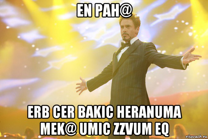 en pah@ erb cer bakic heranuma mek@ umic zzvum eq, Мем Тони Старк (Роберт Дауни младший)