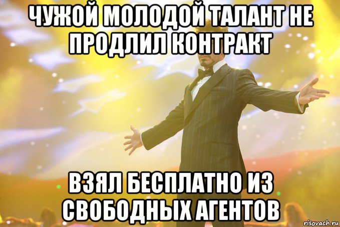 чужой молодой талант не продлил контракт взял бесплатно из свободных агентов, Мем Тони Старк (Роберт Дауни младший)