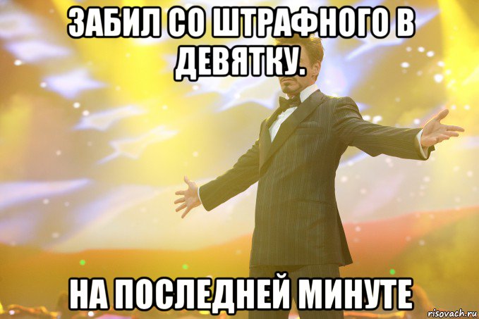 забил со штрафного в девятку. на последней минуте, Мем Тони Старк (Роберт Дауни младший)