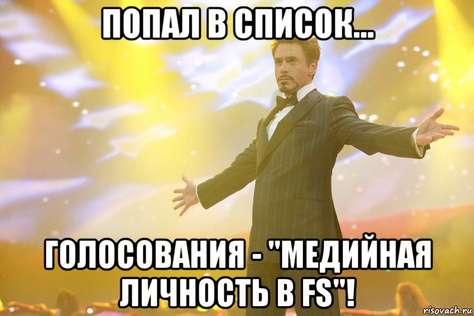 попал в список... голосования - "медийная личность в fs"!, Мем Тони Старк (Роберт Дауни младший)