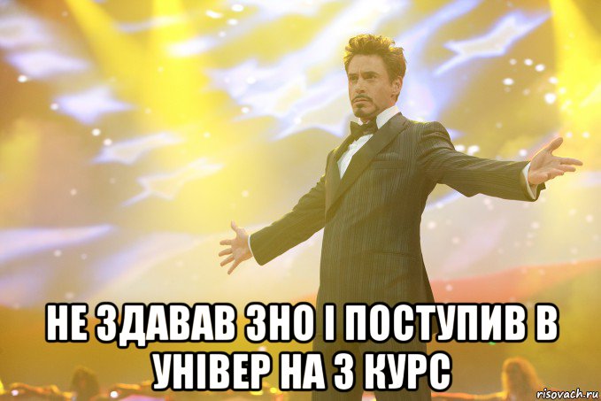  не здавав зно і поступив в універ на 3 курс, Мем Тони Старк (Роберт Дауни младший)