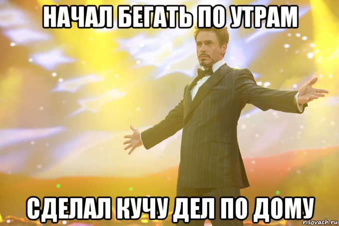 начал бегать по утрам сделал кучу дел по дому, Мем Тони Старк (Роберт Дауни младший)