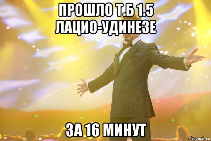 прошло т.б 1.5 лацио-удинезе за 16 минут, Мем Тони Старк (Роберт Дауни младший)